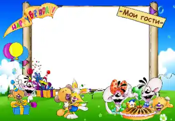 Opschrift op de lijst: Happy Birthday. Мои гости. Opschrift op de lijst: Happy Birthday. Мои гости.