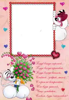 Opschrift op de lijst: Стишок "Будь всегда хорошей...".