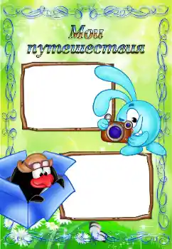 Foto effect van de categorie Verschillende kinderfotolijsten № 104021. Opschrift op de lijst: Mijn reis Foto effect van de categorie Verschillende kinderfotolijsten № 104021. Opschrift op de lijst: Mijn reis