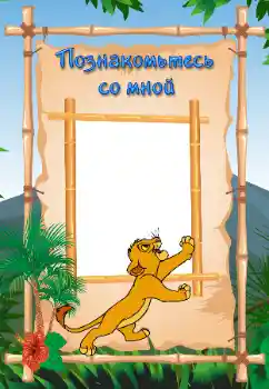 Foto effect van de categorie Verschillende kinderfotolijsten № 112362. Opschrift op de lijst: Maak kennis met mij Foto effect van de categorie Verschillende kinderfotolijsten № 112362. Opschrift op de lijst: Maak kennis met mij