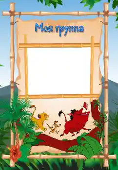 Foto effect van de categorie Verschillende kinderfotolijsten № 112371. Opschrift op de lijst: Onze groep Foto effect van de categorie Verschillende kinderfotolijsten № 112371. Opschrift op de lijst: Onze groep