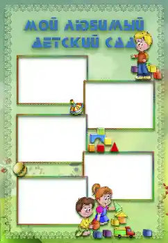 Foto effect van de categorie Verschillende kinderfotolijsten № 117287. Opschrift op de lijst: Kleuterschool!