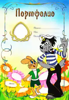 Foto effect van de categorie Verschillende kinderfotolijsten № 11841. Opschrift op de lijst: Портфолио