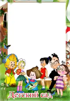 Foto effect van de categorie Verschillende kinderfotolijsten № 124321. Opschrift op de lijst: Kleuterschool! Foto effect van de categorie Verschillende kinderfotolijsten № 124321. Opschrift op de lijst: Kleuterschool!