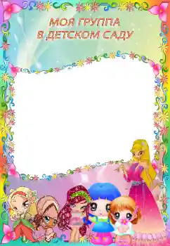 Foto effect van de categorie Verschillende kinderfotolijsten № 130558. Opschrift op de lijst: Kleuterschool!