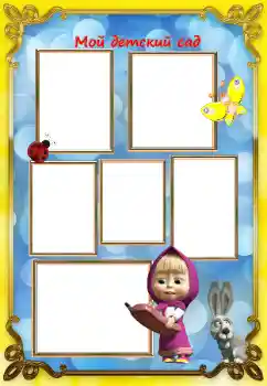 Foto effect van de categorie Verschillende kinderfotolijsten № 130632. Opschrift op de lijst: Kleuterschool!