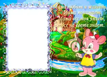 Foto effect van de categorie Verschillende kinderfotolijsten № 1351. Opschrift op de lijst: Мама любит и жалеет...