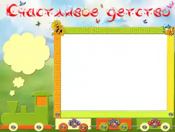 Foto effect van de categorie Verschillende kinderfotolijsten № 13890. Opschrift op de lijst: Счастливое детство