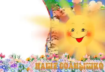 Foto effect van de categorie Verschillende kinderfotolijsten № 13939. Opschrift op de lijst: Наше солнышко