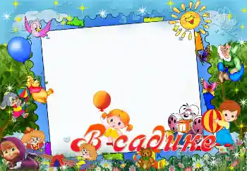 Foto effect van de categorie Verschillende kinderfotolijsten № 1649. Opschrift op de lijst: Kleuterschool!