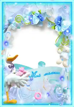 Foto effect van de categorie Verschillende kinderfotolijsten № 16910. Opschrift op de lijst: Мой малыш Foto effect van de categorie Verschillende kinderfotolijsten № 16910. Opschrift op de lijst: Мой малыш
