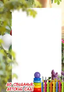 Foto effect van de categorie Verschillende kinderfotolijsten № 169159. Opschrift op de lijst: Kleuterschool! Foto effect van de categorie Verschillende kinderfotolijsten № 169159. Opschrift op de lijst: Kleuterschool!