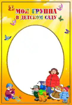 Foto effect van de categorie Verschillende kinderfotolijsten № 17048. Opschrift op de lijst: Onze groep