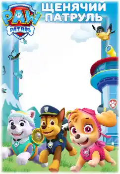 Foto effect van de categorie Verschillende kinderfotolijsten № 171679. Opschrift op de lijst: PAW Patrol Foto effect van de categorie Verschillende kinderfotolijsten № 171679. Opschrift op de lijst: PAW Patrol