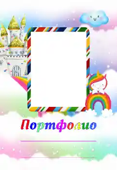 Foto effect van de categorie Verschillende kinderfotolijsten № 174313. Opschrift op de lijst: Portfolio Foto effect van de categorie Verschillende kinderfotolijsten № 174313. Opschrift op de lijst: Portfolio