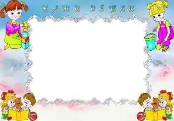 Foto effect van de categorie Verschillende kinderfotolijsten № 2575. Opschrift op de lijst: Наши детки.