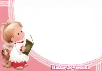 Foto effect van de categorie Verschillende kinderfotolijsten № 3035. Opschrift op de lijst: Наша доченька