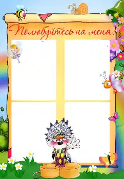 Foto effect van de categorie Verschillende kinderfotolijsten № 32822. Opschrift op de lijst: Познакомьтесь со мной