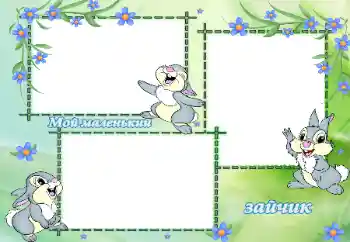 Foto effect van de categorie Verschillende kinderfotolijsten № 33816. Opschrift op de lijst: Мой маленький зайчик