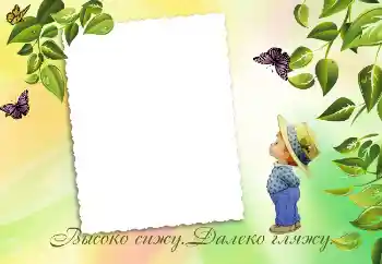 Foto effect van de categorie Verschillende kinderfotolijsten № 3436. Opschrift op de lijst: Высоко сижу. Далеко гляжу.