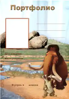 Foto effect van de categorie Verschillende kinderfotolijsten № 34702. Opschrift op de lijst: Портфолио