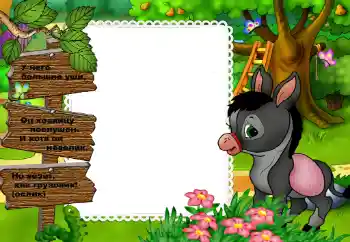 Foto effect van de categorie Verschillende kinderfotolijsten № 34790. Opschrift op de lijst: У него большие уши...