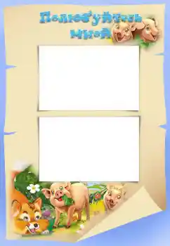 Foto effect van de categorie Verschillende kinderfotolijsten № 34808. Opschrift op de lijst: Познакомьтесь со мной