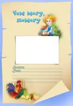 Foto effect van de categorie Verschillende kinderfotolijsten № 34815. Opschrift op de lijst: Чем могу, помогу