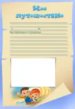 Foto effect van de categorie Verschillende kinderfotolijsten № 34823. Opschrift op de lijst: Mijn reis