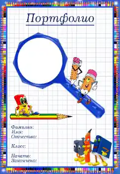 Foto effect van de categorie Verschillende kinderfotolijsten № 34830. Opschrift op de lijst: Портфолио