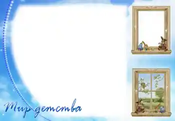 Foto effect van de categorie Verschillende kinderfotolijsten № 3517. Opschrift op de lijst: Мир детства Foto effect van de categorie Verschillende kinderfotolijsten № 3517. Opschrift op de lijst: Мир детства