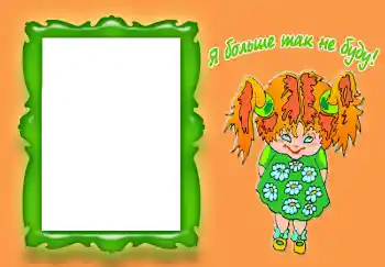Foto effect van de categorie Verschillende kinderfotolijsten № 3518. Opschrift op de lijst: Я больше так не буду! Foto effect van de categorie Verschillende kinderfotolijsten № 3518. Opschrift op de lijst: Я больше так не буду!