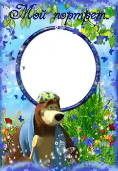 Foto effect van de categorie Verschillende kinderfotolijsten № 36219. Opschrift op de lijst: Мой портрет