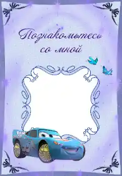 Foto effect van de categorie Verschillende kinderfotolijsten № 37123. Opschrift op de lijst: Познакомьтесь со мной Foto effect van de categorie Verschillende kinderfotolijsten № 37123. Opschrift op de lijst: Познакомьтесь со мной