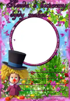 Foto effect van de categorie Verschillende kinderfotolijsten № 38629. Opschrift op de lijst: Когда я вырасту буду такой Foto effect van de categorie Verschillende kinderfotolijsten № 38629. Opschrift op de lijst: Когда я вырасту буду такой