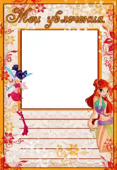 Foto effect van de categorie Verschillende kinderfotolijsten № 38880. Opschrift op de lijst: Mijn hobby's Foto effect van de categorie Verschillende kinderfotolijsten № 38880. Opschrift op de lijst: Mijn hobby's