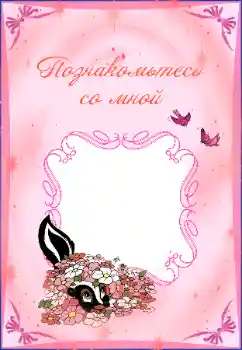 Foto effect van de categorie Verschillende kinderfotolijsten № 38929. Opschrift op de lijst: Познакомьтесь со мной Foto effect van de categorie Verschillende kinderfotolijsten № 38929. Opschrift op de lijst: Познакомьтесь со мной