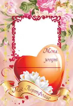 Foto effect van de categorie Verschillende kinderfotolijsten № 40365. Opschrift op de lijst: Портфолио Foto effect van de categorie Verschillende kinderfotolijsten № 40365. Opschrift op de lijst: Портфолио