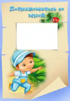 Foto effect van de categorie Verschillende kinderfotolijsten № 40408. Opschrift op de lijst: Познакомьтесь со мной Foto effect van de categorie Verschillende kinderfotolijsten № 40408. Opschrift op de lijst: Познакомьтесь со мной