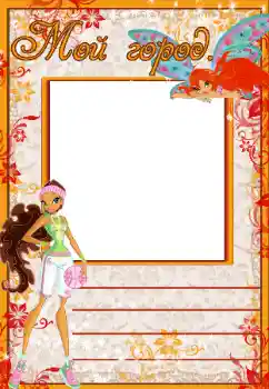 Foto effect van de categorie Verschillende kinderfotolijsten № 40409. Opschrift op de lijst: Мой город Foto effect van de categorie Verschillende kinderfotolijsten № 40409. Opschrift op de lijst: Мой город