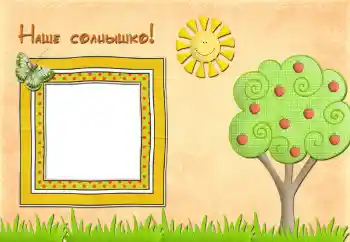 Foto effect van de categorie Verschillende kinderfotolijsten № 42593. Opschrift op de lijst: Наше солнышко Foto effect van de categorie Verschillende kinderfotolijsten № 42593. Opschrift op de lijst: Наше солнышко