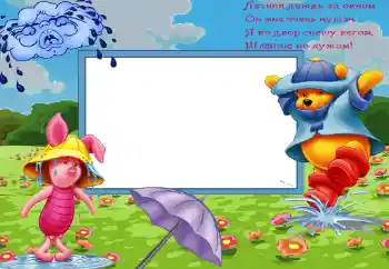 Foto effect van de categorie Verschillende kinderfotolijsten № 45711. Opschrift op de lijst: Летний дождь за окном... Foto effect van de categorie Verschillende kinderfotolijsten № 45711. Opschrift op de lijst: Летний дождь за окном...