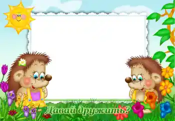 Foto effect van de categorie Verschillende kinderfotolijsten № 47181. Opschrift op de lijst: Давай дружить? Foto effect van de categorie Verschillende kinderfotolijsten № 47181. Opschrift op de lijst: Давай дружить?