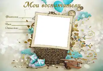 Foto effect van de categorie Verschillende kinderfotolijsten № 49489. Opschrift op de lijst: Mijn leraren Foto effect van de categorie Verschillende kinderfotolijsten № 49489. Opschrift op de lijst: Mijn leraren