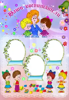 Foto effect van de categorie Verschillende kinderfotolijsten № 4972. Opschrift op de lijst: Наши воспитатели