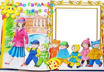 Foto effect van de categorie Verschillende kinderfotolijsten № 50635. Opschrift op de lijst: Kleuterschool! Foto effect van de categorie Verschillende kinderfotolijsten № 50635. Opschrift op de lijst: Kleuterschool!