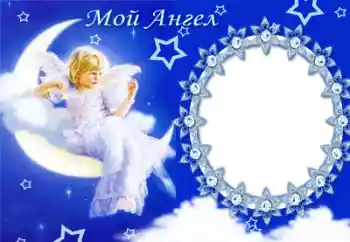 Foto effect van de categorie Verschillende kinderfotolijsten № 50654. Opschrift op de lijst: Mijn engel