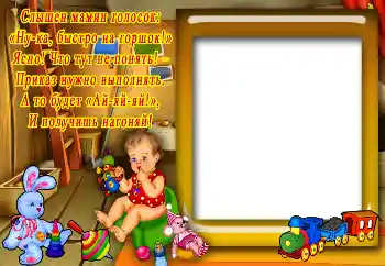 Foto effect van de categorie Verschillende kinderfotolijsten № 5483. Opschrift op de lijst: Versje over het potje Foto effect van de categorie Verschillende kinderfotolijsten № 5483. Opschrift op de lijst: Versje over het potje