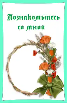 Foto effect van de categorie Verschillende kinderfotolijsten № 55419. Opschrift op de lijst: Познакомьтесь со мной