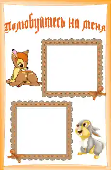 Foto effect van de categorie Verschillende kinderfotolijsten № 55420. Opschrift op de lijst: Познакомьтесь со мной